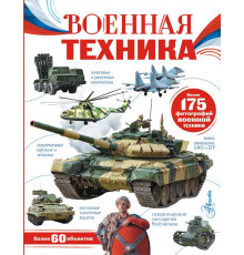 Моя Россия. Военная техника. Ликсо В.В.