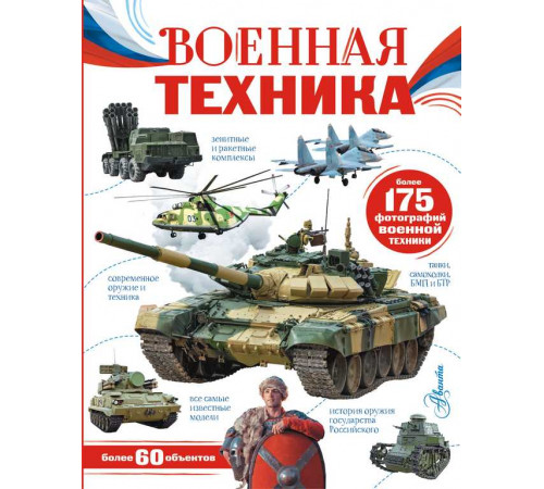 Моя Россия. Военная техника. Ликсо В.В.