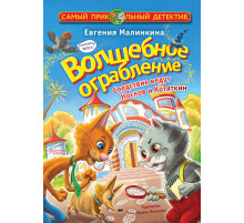 Самый прикольный детектив. Волшебное ограбление. Следствие ведут Носков и Котяткин