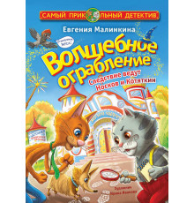 Самый прикольный детектив. Волшебное ограбление. Следствие ведут Носков и Котяткин