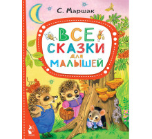 Лучшие сказки 