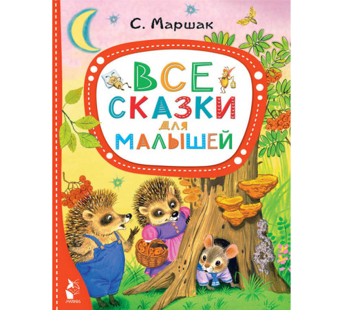 Лучшие сказки 