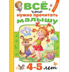 Читаем в детском саду и дома. Всё, что нужно прочитать малышу в 4-5 лет