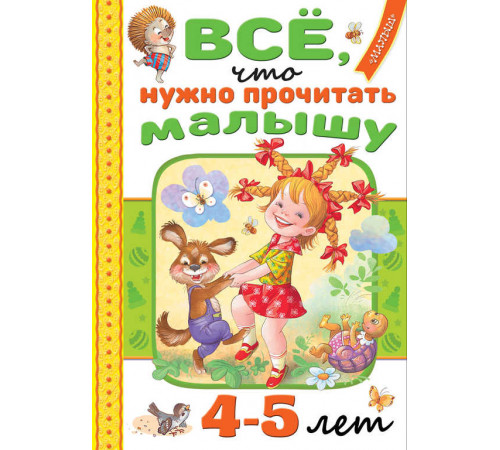 Читаем в детском саду и дома. Всё, что нужно прочитать малышу в 4-5 лет