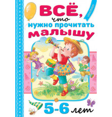Читаем в детском саду и дома. Всё, что нужно прочитать малышу в 5-6 лет