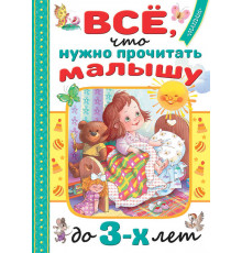 Читаем в детском саду и дома. Всё, что нужно прочитать малышу до 3 лет