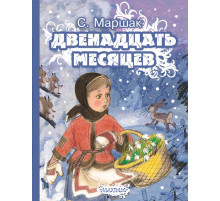 Маршак. Двенадцать месяцев