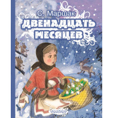Маршак. Двенадцать месяцев