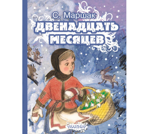 Маршак. Двенадцать месяцев