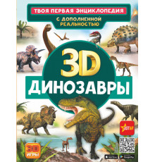 Твоя первая энциклопедия с дополненной реальностью. Динозавры