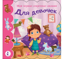Мои первые секретные окошки. Для девочек