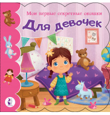 Мои первые секретные окошки. Для девочек