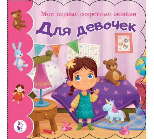 Мои первые секретные окошки. Для девочек