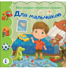 Мои первые секретные окошки. Для мальчиков