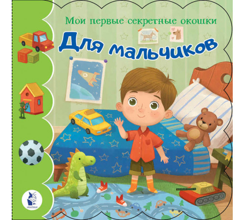 Мои первые секретные окошки. Для мальчиков