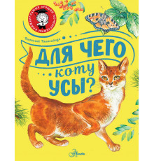Самые лучшие почемучкины книжки. Для чего коту усы?