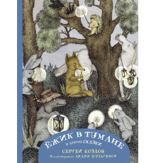 Сокровища книжной иллюстрации. Ежик в тумане и другие сказки с иллюстрациями Лидии Шульгиной