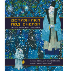 Сокровища книжной иллюстрации. Земляника под снегом. Сказки японских островов с иллюстрациями Геннадия Калиновского