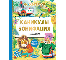 Лучшая детская книга. Каникулы Бонифация. Сказки