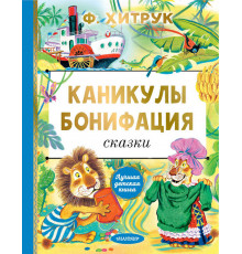 Лучшая детская книга. Каникулы Бонифация. Сказки