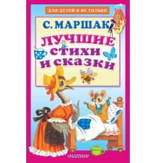 Для детей и не только. Лучшие стихи и сказки. С. Маршак