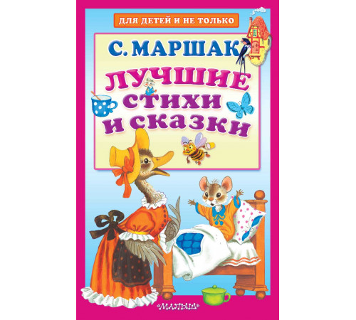 Для детей и не только. Лучшие стихи и сказки. С. Маршак