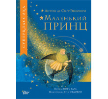 Суперклассика для детей. Маленький принц