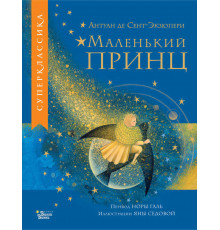 Суперклассика для детей. Маленький принц