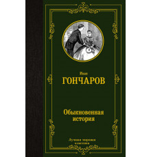 «Лучшая мировая классика» Гончаров И.А.: 