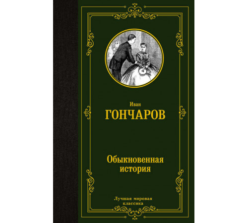 «Лучшая мировая классика» Гончаров И.А.: «Лучшая мировая классика» Гончаров И.А.: