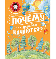 Самые лучшие почемучкины книжки. Почему деревья качаются?