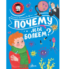 Самые лучшие почемучкины книжки. Почему мы болеем?