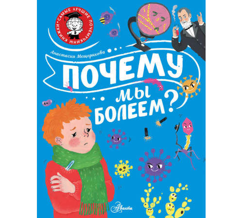 Самые лучшие почемучкины книжки. Почему мы болеем?