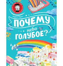Самые лучшие почемучкины книжки. Почему небо голубое?