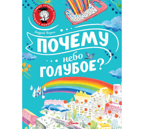 Самые лучшие почемучкины книжки. Почему небо голубое?