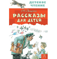 ДетЧтение.Зощенко М.М. Рассказы для детей