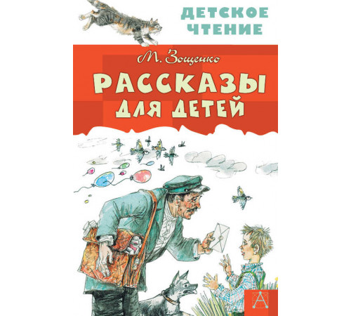 ДетЧтение.Зощенко М.М. Рассказы для детей