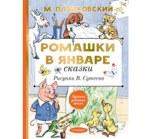 Лучшая детская книга. Ромашки в январе. Сказки