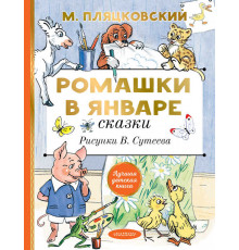 Лучшая детская книга. Ромашки в январе. Сказки