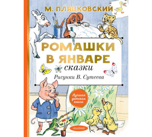 Лучшая детская книга. Ромашки в январе. Сказки