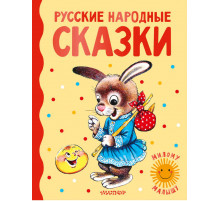 Милому малышу. Русские народные сказки
