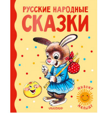 Милому малышу. Русские народные сказки