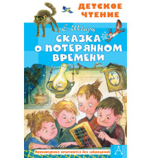 Детское чтение. Сказка о потерянном времени. Шварц Е.Л.