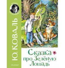 Лучшие сказочники. Сказка про Зелёную Лошадь