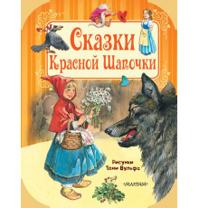 Путешествие в сказку. Сказки Красной Шапочки