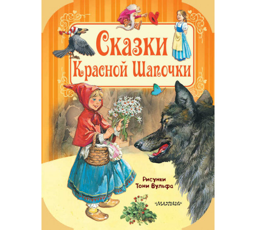 Путешествие в сказку. Сказки Красной Шапочки
