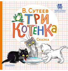 Первые книжки для маленьких. Три котёнка