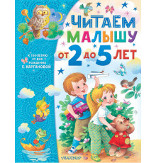 Самым лучшим малышам. Читаем малышу от 2 до 5 лет