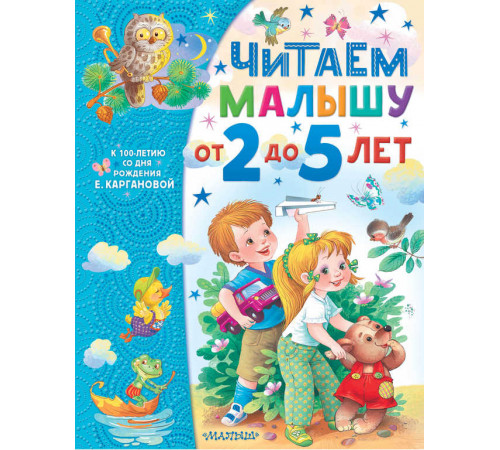 Самым лучшим малышам. Читаем малышу от 2 до 5 лет