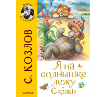 «Лучшие сказочники» С.Козлов: 